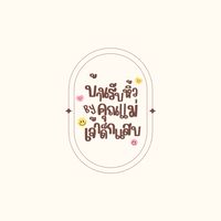 บ้านรับหิ้ว - คุณแม่เจ้าเด็กแสบ