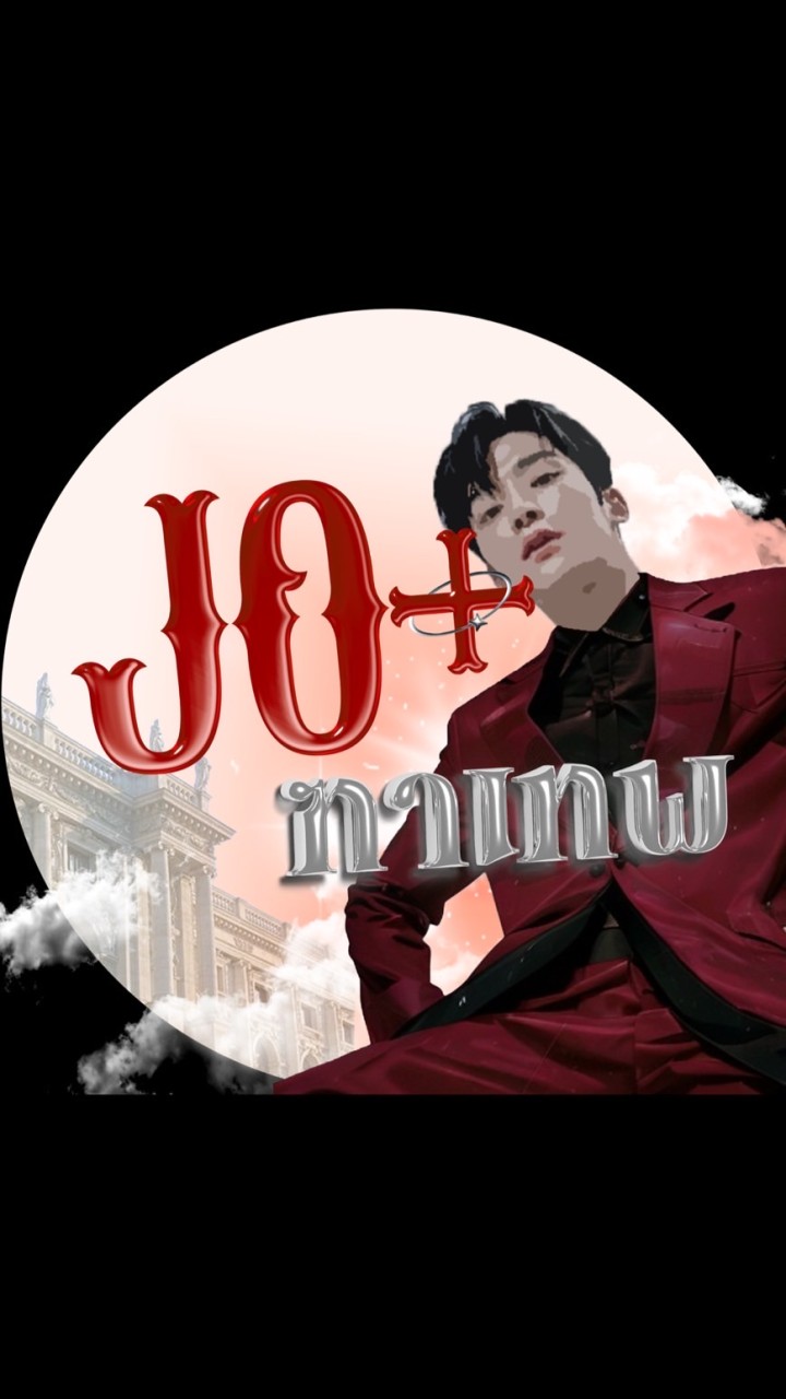 JO+ฑาเทพ