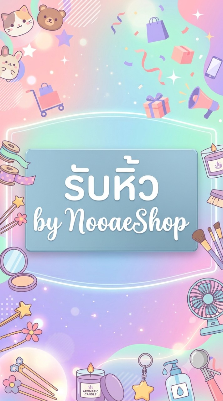 รับหิ้ว byNooaeShop