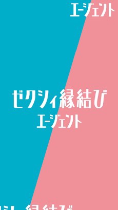 OpenChat 【口コミ体験談】ゼクシィ縁結びエージェント/結婚相談所