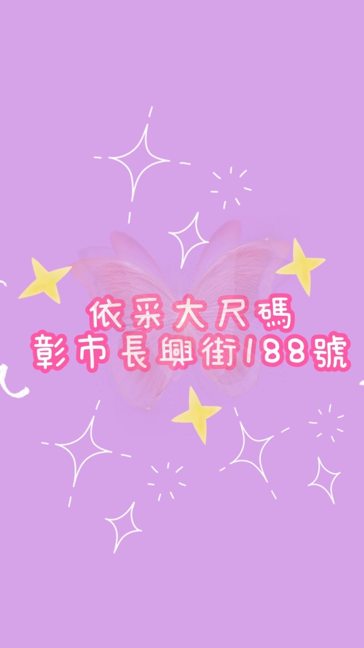 依采大尺碼（歡迎私訊訂購）