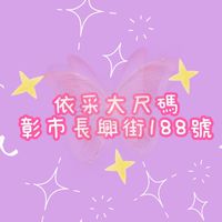 依采大尺碼（歡迎私訊訂購）