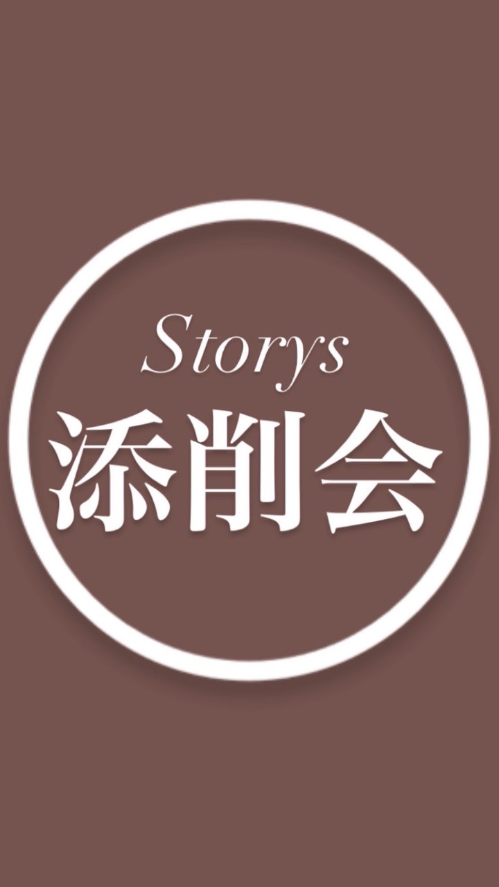 ストーリーズ添削会