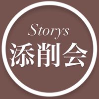 ストーリーズ添削会