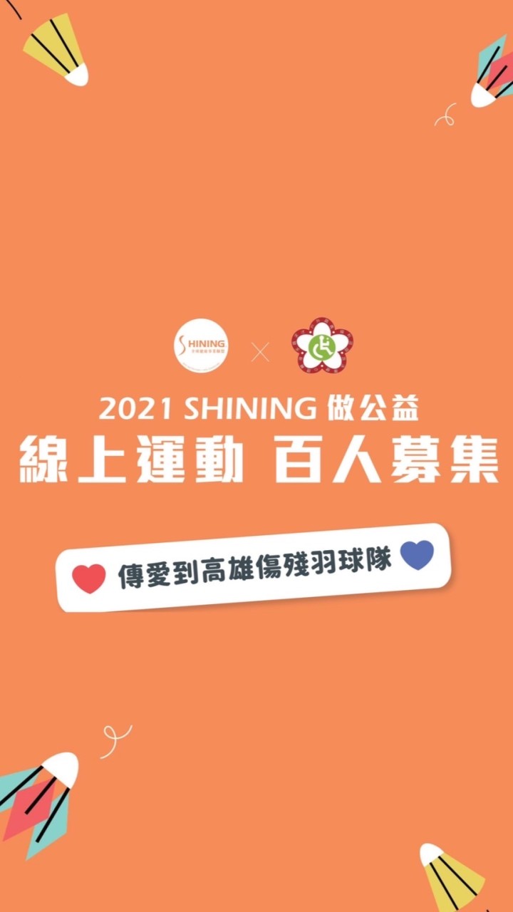 SHINING線上公益運動