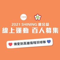 SHINING線上公益運動