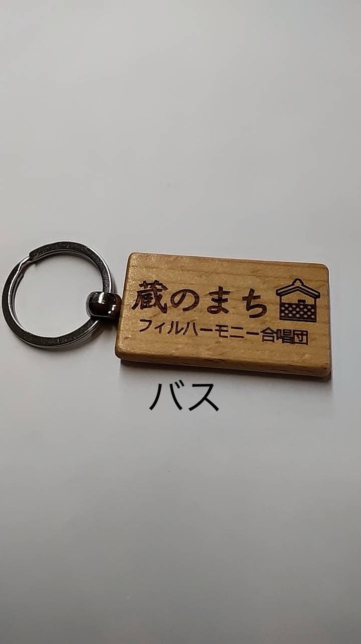 【バス】蔵のまちフィルハーモニー合唱団