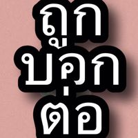 ของถูกสิวารัตน์5