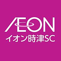 イオン時津ショッピングセンター