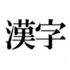 漢字限定会話