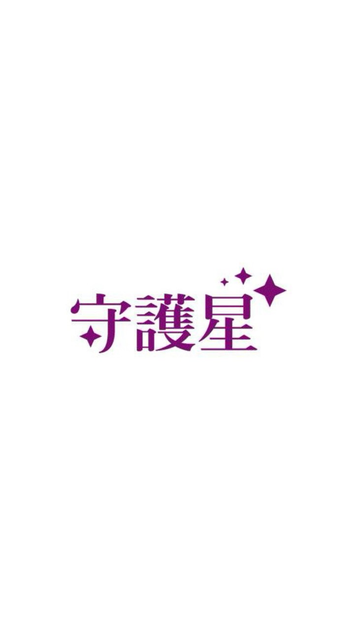 麥秀O/守護星(大安/恆安2)