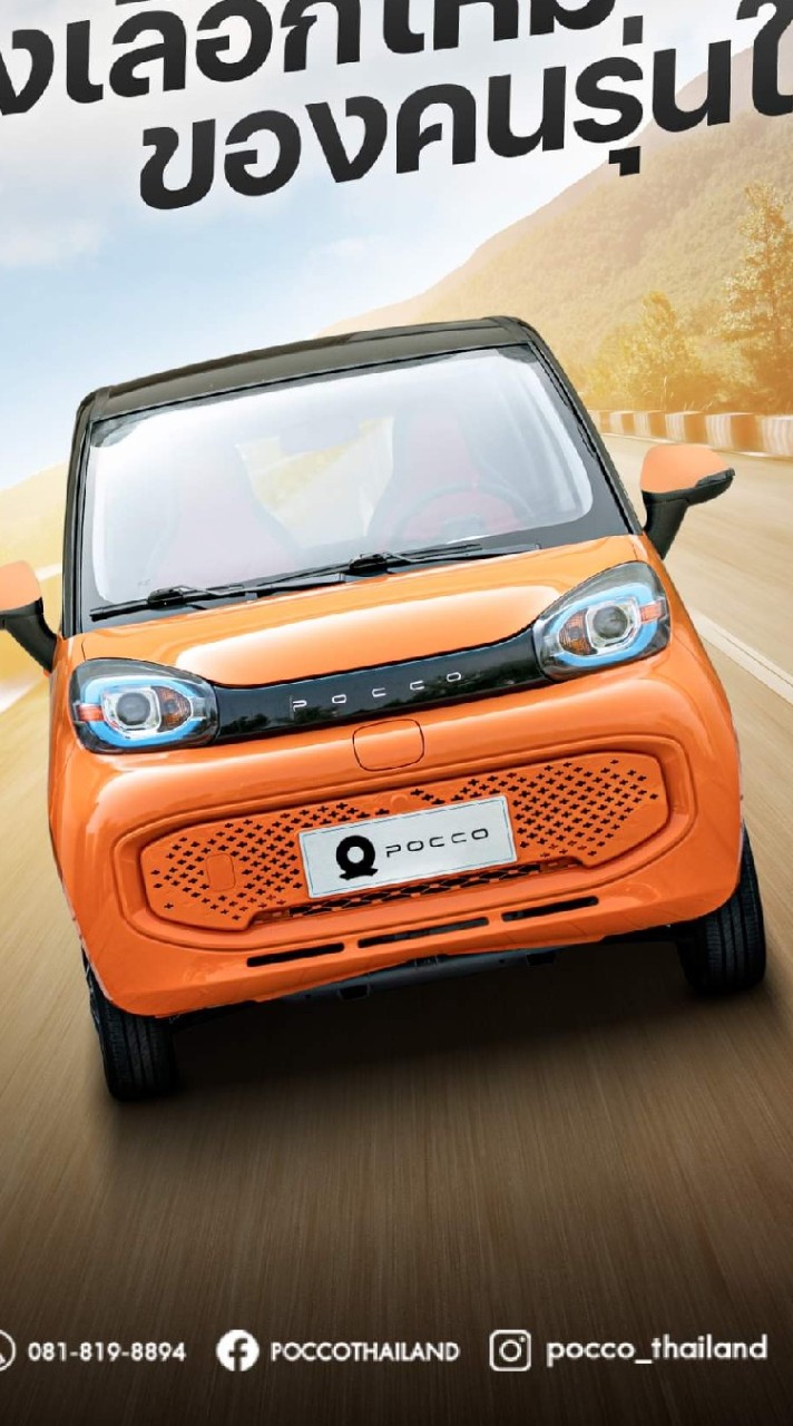 รวมตัวเจ้าของรถ Pocco EV car (ป้ายดำ)