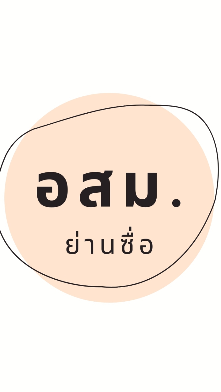 อสม.ย่านซื่อ
