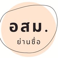 อสม.ย่านซื่อ