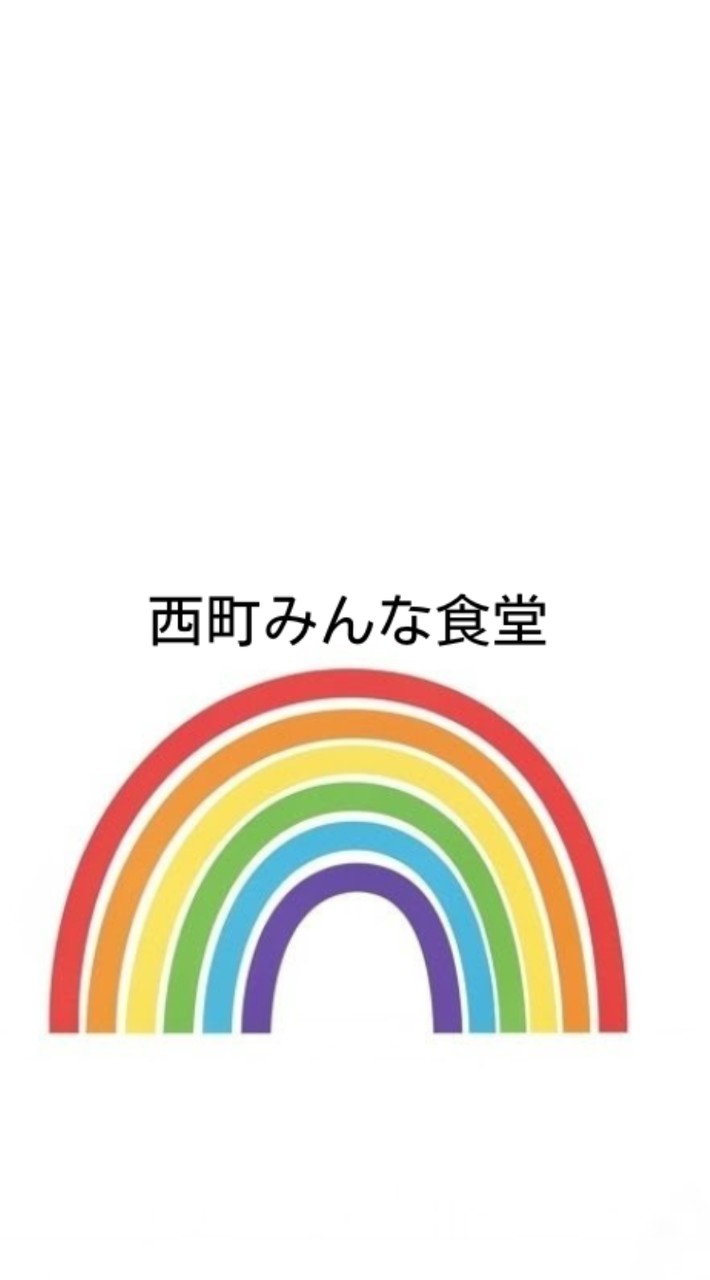 西町みんな食堂オープンチャット
