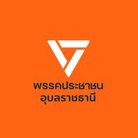 พรรคประชาชน จ.อุบลราชธานี (Official)