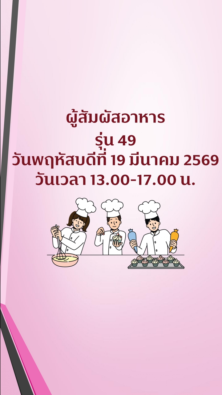 สุขาภิบาลอาหาร ผู้สัมผัสอาหาร รุ่น 49