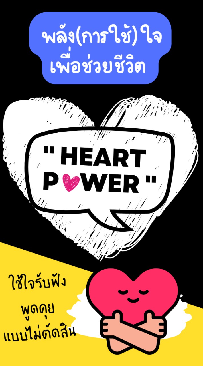 Heart Power : พลังของการใช้ใจเพื่อช่วยเหลือเพื่อนมนุษย์ 😊❤️