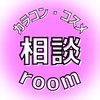 ソフィブラ カラコンコスメ相談室