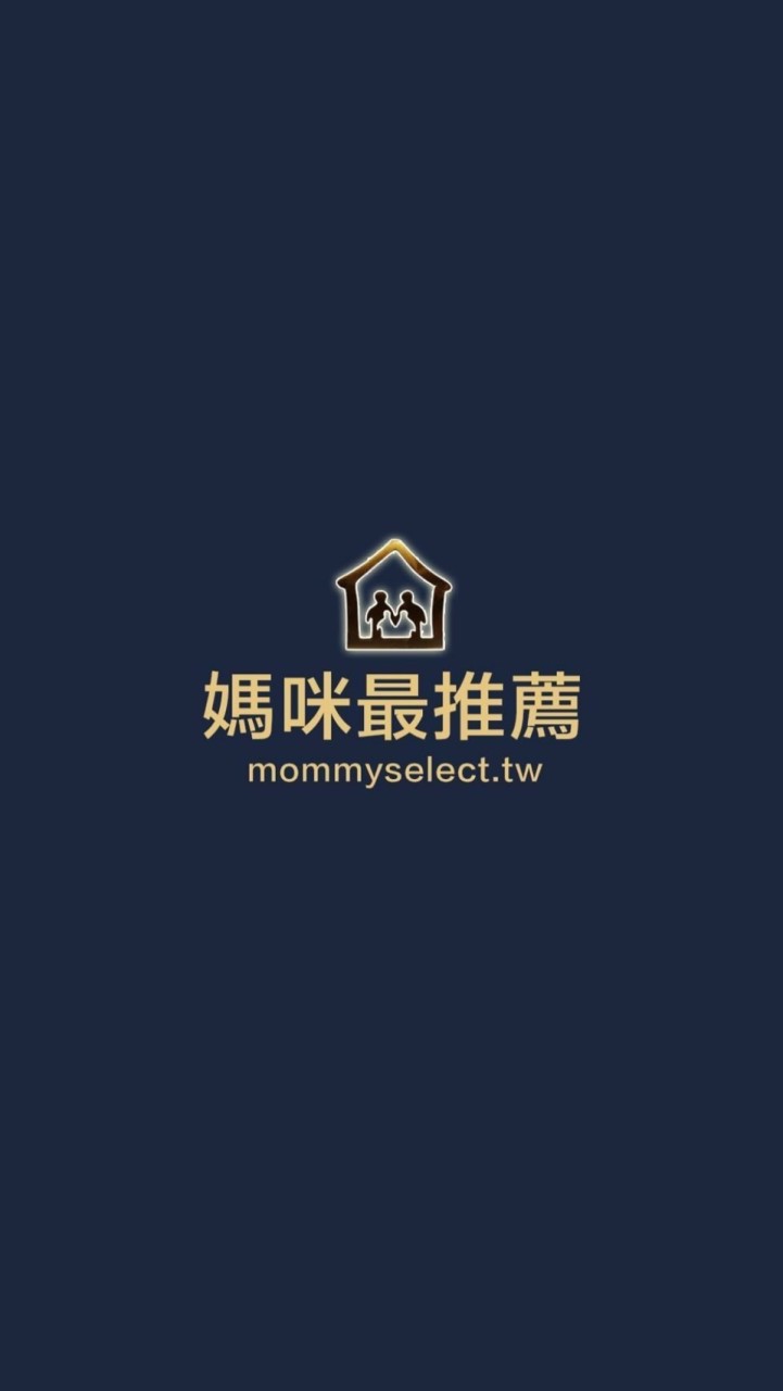 媽咪最推薦