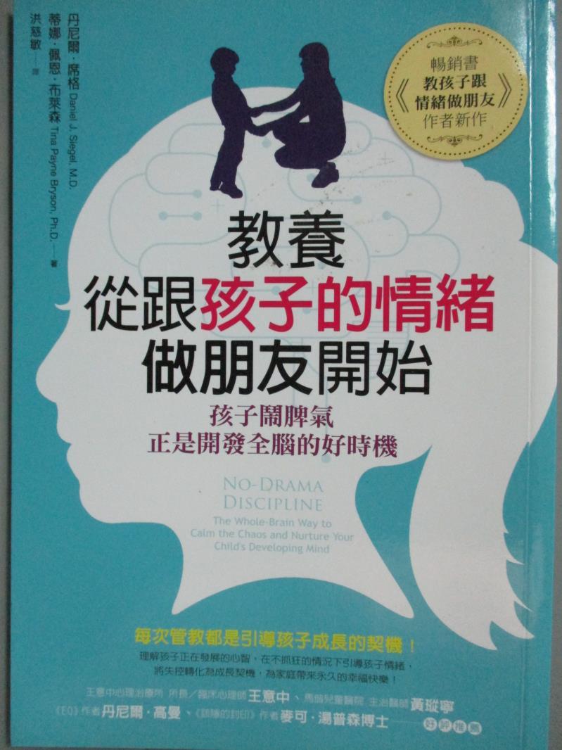 【書寶二手書T1／親子_JLO】教養，從跟孩子的情緒做朋友開始：孩子鬧脾氣，正是開發全腦的好時機_丹尼爾‧席格, 蒂娜‧佩恩‧布萊森, 洪慈敏