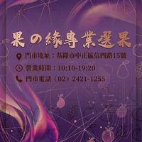 ➌果緣水果 基隆信四門市《三群》