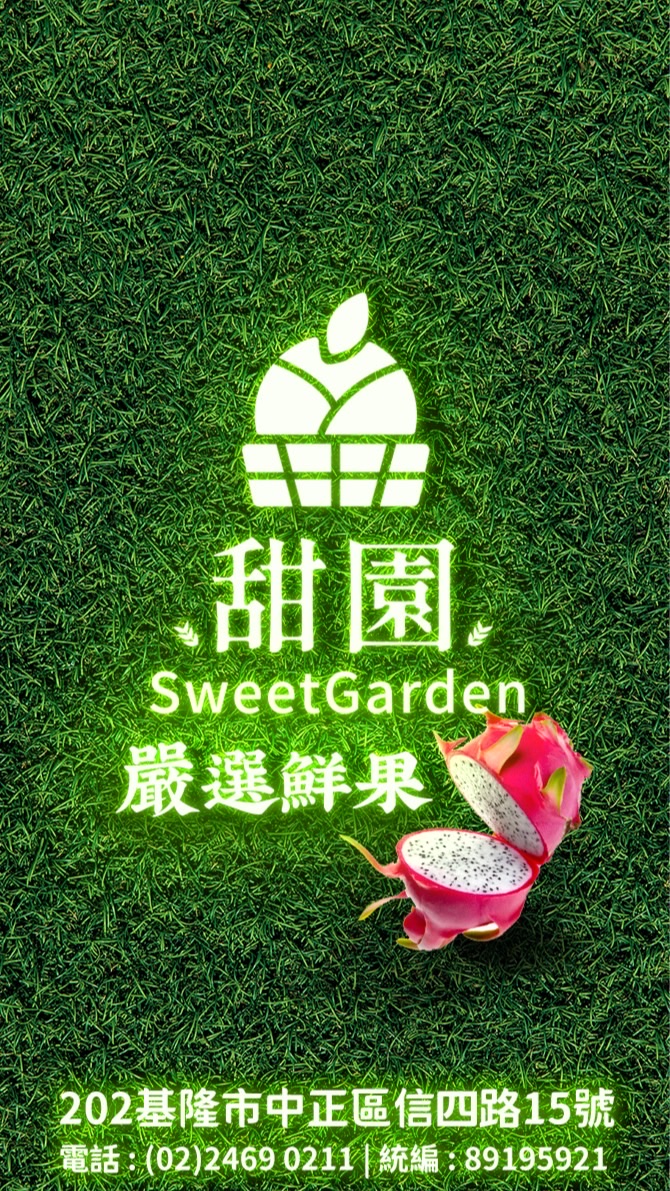 甜園x霏悅  Sweet Garden