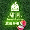 甜園x霏悅  Sweet Garden