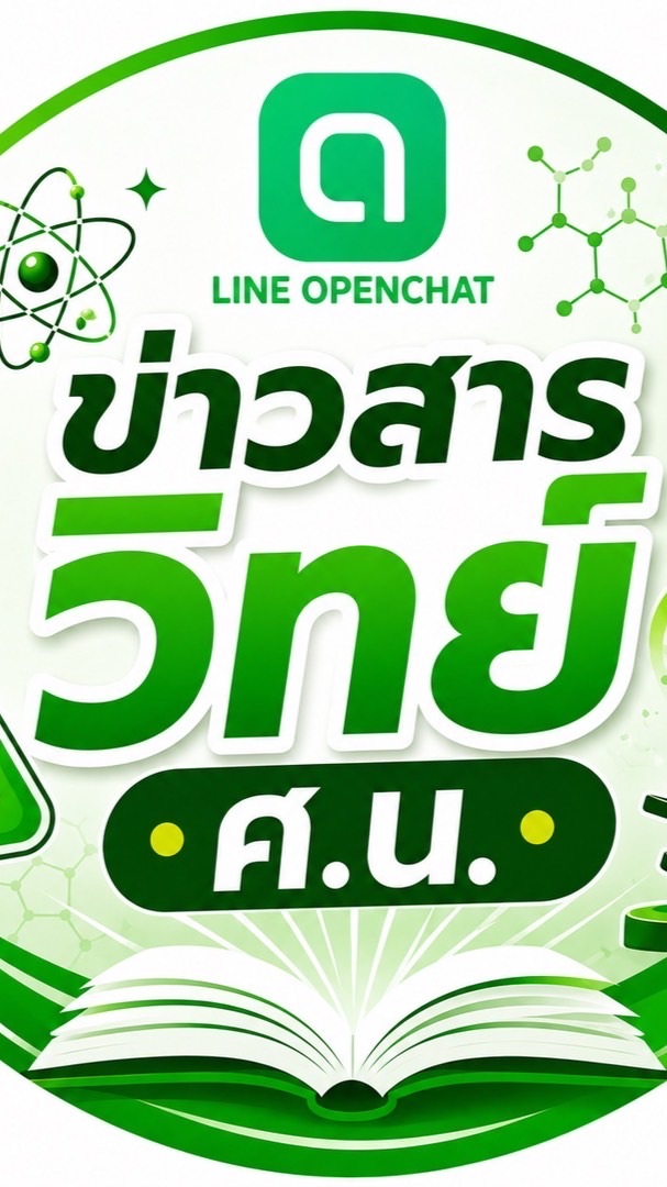 ข่าวสาร วิทย์ ศ.น.