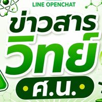 ข่าวสาร วิทย์ ศ.น.