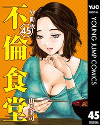 不倫食堂 分冊版 不倫食堂 分冊版 45 山口譲司 Line マンガ