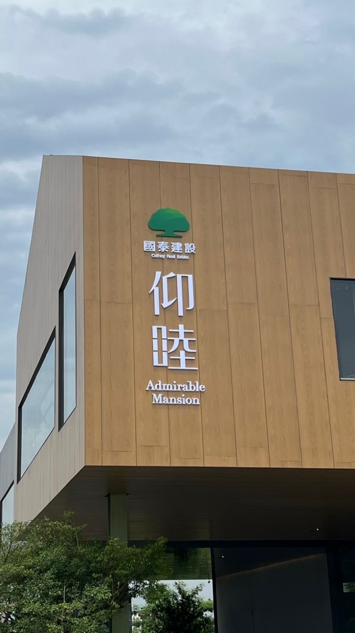 國泰仰睦交流討論群