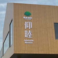 國泰仰睦交流討論群