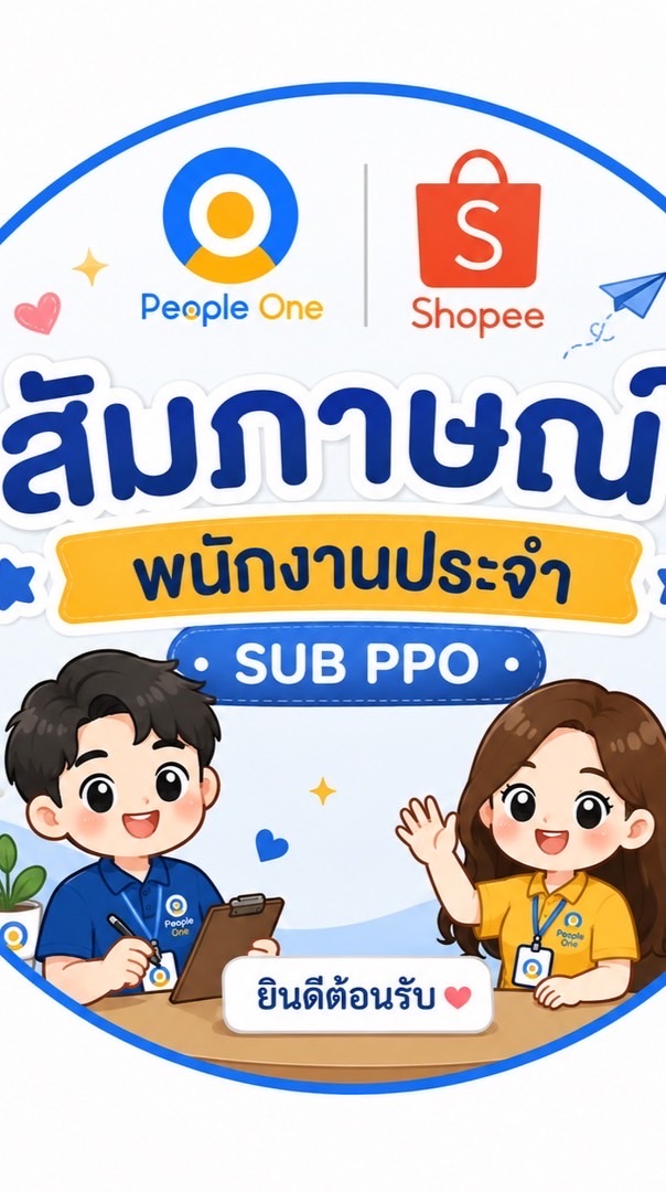สัมภาษณ์พนักงานประจำ SUB PPO