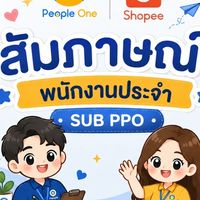 สัมภาษณ์พนักงานประจำ SUB PPO
