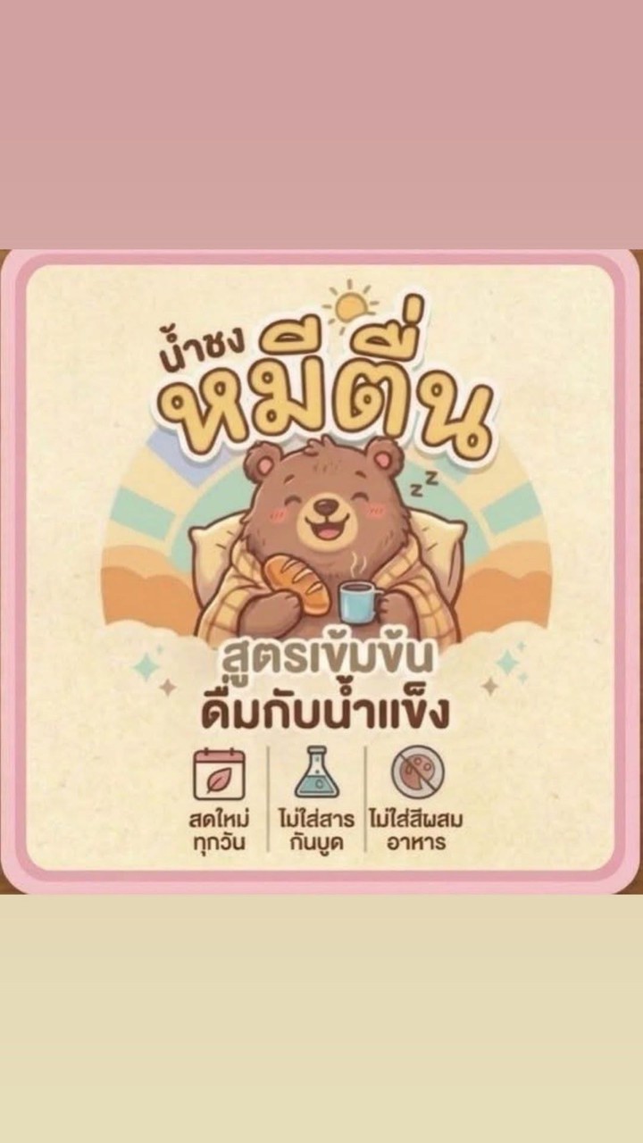 บ้านหมีตื่น🐻🧋