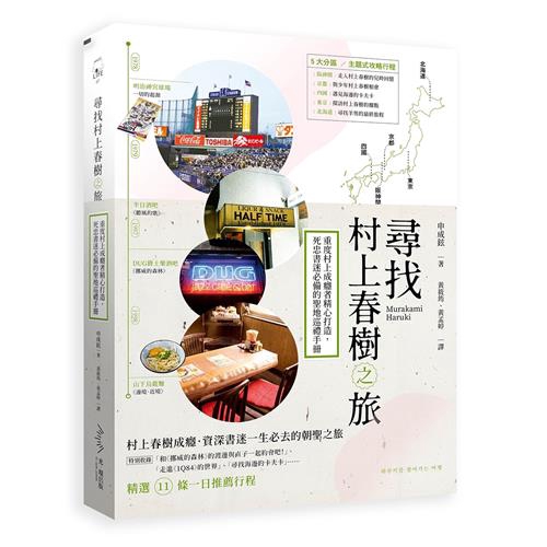 和拍攝同名電影的場景。讀者將能以不同的角度體驗熟悉的故事，將自己安置於小說場景裡，親身參與到情節之中。★村上春樹是這樣鍊成的！測試你的村上成癮指數有多高？成為作家之前，村上學生時期與妻子共同經的爵士咖