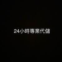 24小時專業代儲