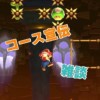 マリオメーカー2好きの雑談部屋！！