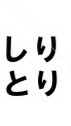 しりとりというゲームをするだけのグループのオープンチャット