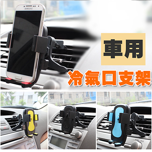 車用冷氣口支架，可旋轉/夾於寬約6-9.5公分手機