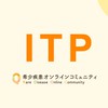 ITP当事者•ご家族オンラインコミュニティ