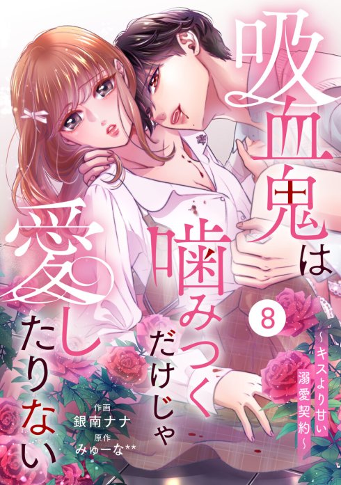 Noicomi吸血鬼は噛みつくだけじゃ愛したりない～キスより甘い溺愛契約～｜無料マンガ｜line マンガ