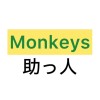 Monkeys (助っ人)