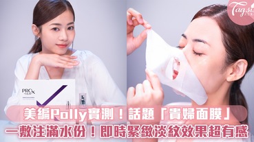 美編Polly實測！PROX by OLAY奢華級「貴婦面膜」兩大科研成分一按新鮮調製！ 一敷注滿水分！即時緊緻淡紋、全效修復效果超Amazing！