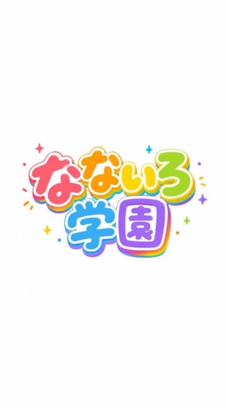 なないろ学園