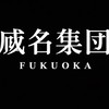 威名集団［改チャリ］福岡中学生のみ