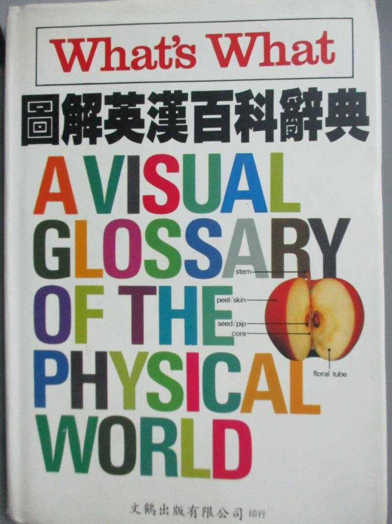 【書寶二手書T2／字典_IOW】圖解英漢百科辭典_文鶴出版。圖書與雜誌人氣店家書寶二手書店的【參考書 工具書】、字典有最棒的商品。快到日本NO.1的Rakuten樂天市場的安全環境中盡情網路購物，使用