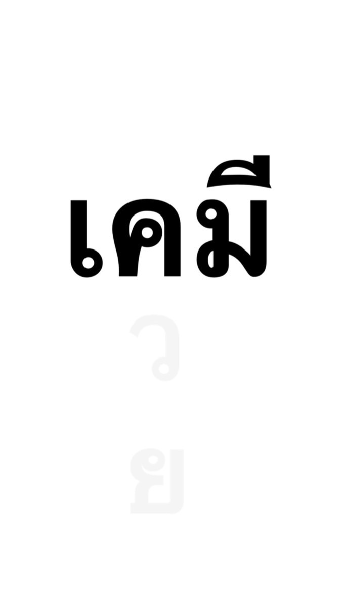 นักศึกษาเคมีในธรรมศาสตร์