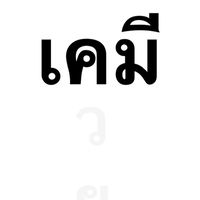 นักศึกษาเคมีในธรรมศาสตร์